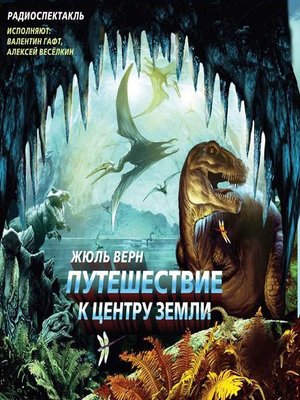 cover image of Путешествие к центру Земли (спектакль)